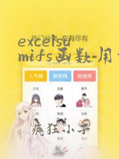 excelsumifs函数用法和使用实例