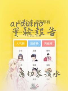 arduino实验报告