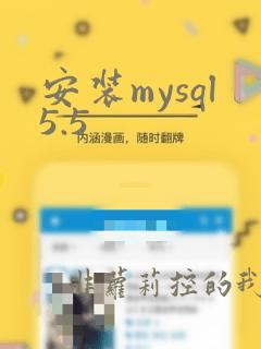 安装mysql5.5