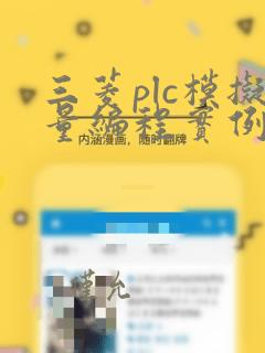 三菱plc模拟量编程实例详解