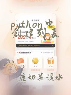 python中创建列表