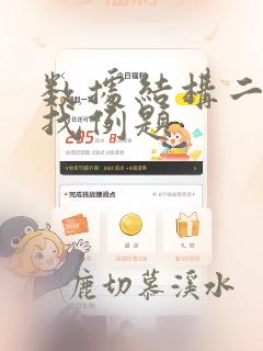 数据结构二分查找例题
