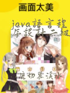 java语言程序设计二级真题
