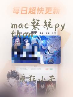 mac系统python