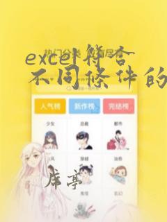 excel符合不同条件的计算方法
