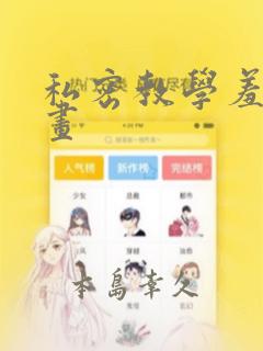 私密教学羞羞漫画：结局+番外