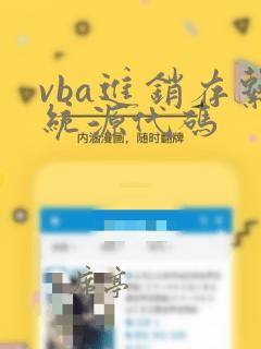 vba进销存系统源代码