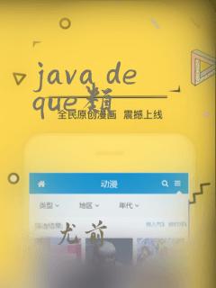 java deque类