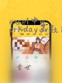 excel中workday函数的使用方法