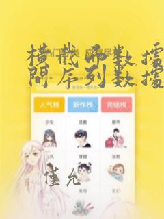 横截面数据和时间序列数据