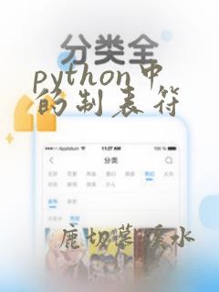 python中的制表符