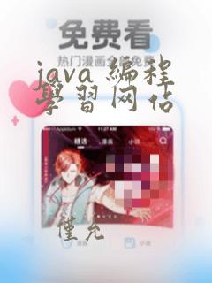 java 编程学习网站