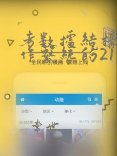 考数据结构和操作系统的211