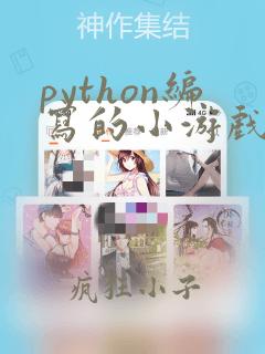 python编写的小游戏代码