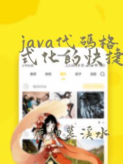 java代码格式化的快捷键设置