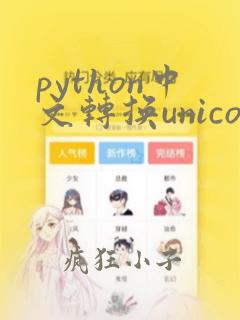 python中文转换unicode
