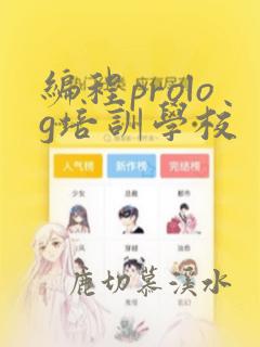 编程prolog培训学校