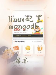 linux配置mongodb