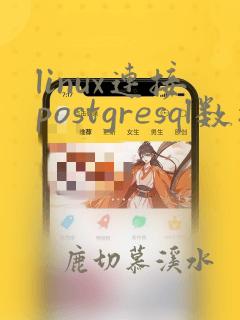 linux连接postgresql数据库