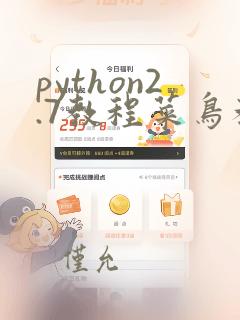 python2.7教程菜鸟教程