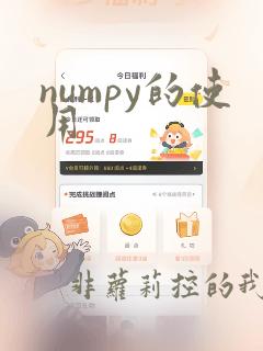 numpy的使用