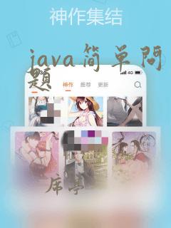 java简单问题