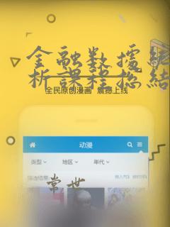 金融数据统计分析课程总结