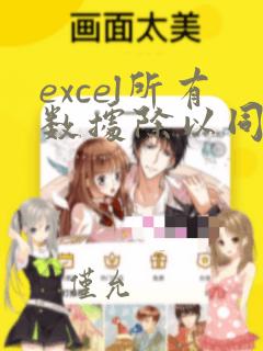 excel所有数据除以同一个数