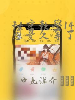 秘密教学140恩爱久等了土豪：结局+番外