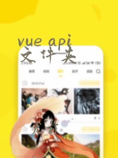 vue api文件夹