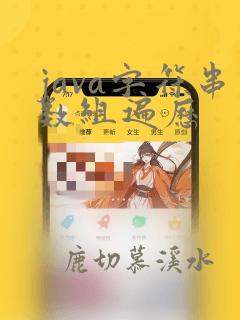 java字符串数组遍历