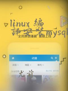linux 编译安装mysql