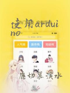 使用arduino