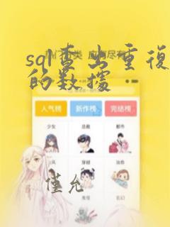 sql查出重复的数据