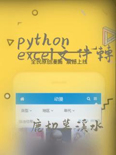 python excel文件转pdf