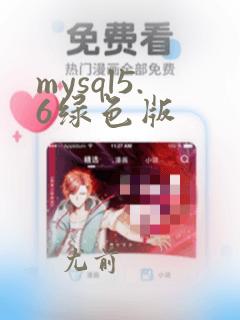 mysql5.6绿色版