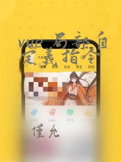 vue 局部自定义指令