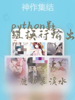 python数组换行输出