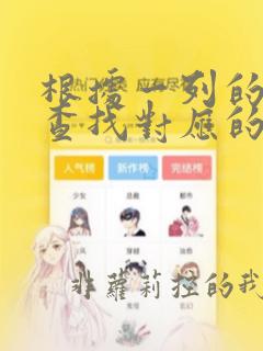 根据一列的数据查找对应的数值