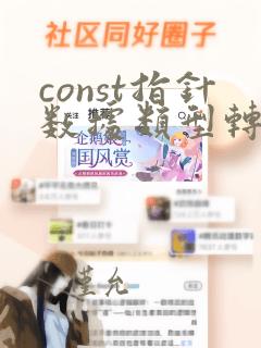 const指针数据类型转换