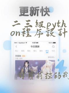 二三级python程序设计