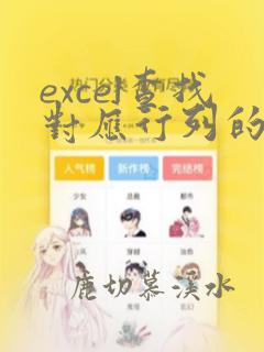excel查找对应行列的数据