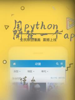 用python开发一个app