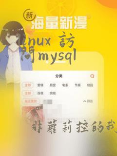 linux 访问mysql