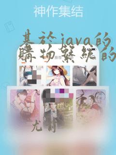 基于java的购物系统的设计与实现