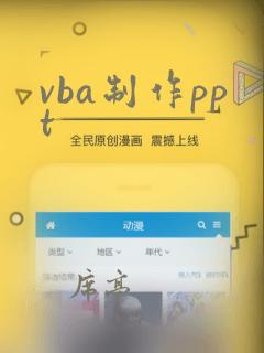 vba制作ppt