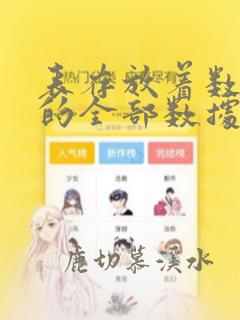 表存放着数据库的全部数据结构