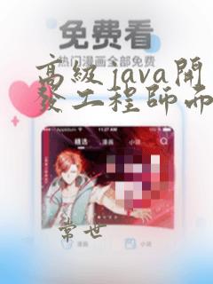高级java开发工程师面试题及答案