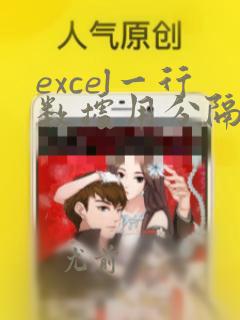 excel一行数据用分隔符分开