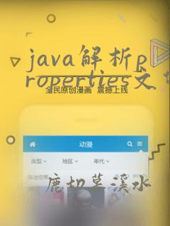java解析properties文件